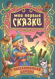 Заколдованная царевна