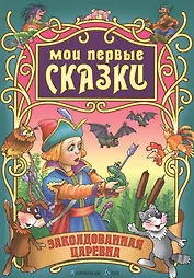 Заколдованная царевна