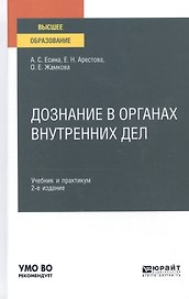Дознание в органах внутренних дел Уч. и практ. (Специалист) Есина