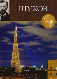 Великие архитекторы. Том 67. Владимир Григорьевич Шухов (1853-1939)