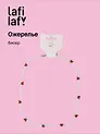 Ожерелье Вишенки (бисер) (12-10192025-D26) (Lafilaf)
