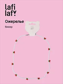 Ожерелье Вишенки (бисер) (12-10192025-D26) (Lafilaf)
