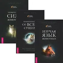 Изучая язык животных Коммуникация… Удивит. сила животных (компл. 3кн.) (5294)