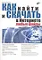 Как найти и скачать в Интернете любые файлы. 4-е изд., перераб. и доп. - 0
