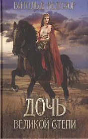 Дочь Великой Степи