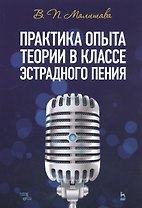 Практика опыта теории в классе эстрадного пения. Учебное пособие