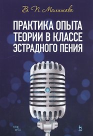 Практика опыта теории в классе эстрадного пения. Учебное пособие