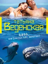 Фифа, или Счастья тебе, дорогуша!: роман