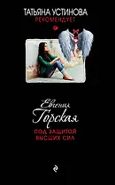 Под защитой высших сил : роман