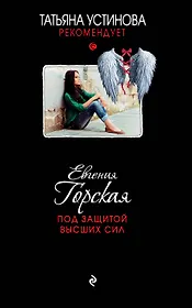 Под защитой высших сил : роман