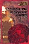 Тамплиеры и Ковчег Завета