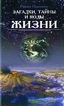 Загадки, тайны и коды жизни
