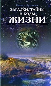 Загадки, тайны и коды жизни