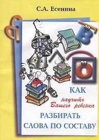 Как научить Вашего ребенка разбирать слова по составу