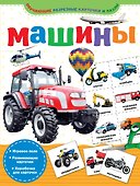 Машины - 0