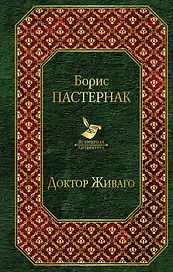 Доктор Живаго
