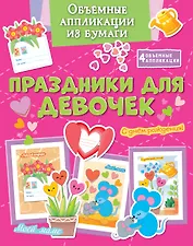 Объёмные аппликации из бумаги. Праздники для девочек
