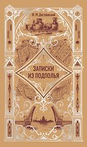 Записки из подполья. Вечные истории