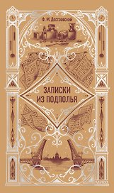Записки из подполья. Вечные истории