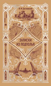 Записки из подполья. Вечные истории