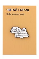 Значок металлический Веду себя хорошо (ЗнЦтВсх1)
