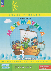 Математика: 3-й класс: углублённый уровень: учебник: в 3-х частях. Часть 3