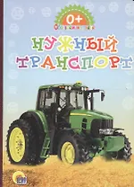 Картонка. Обо всём на свете. Нужный транспорт