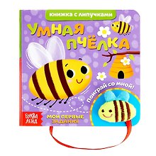 Умная пчелка. Книжка с липучками и игрушкой