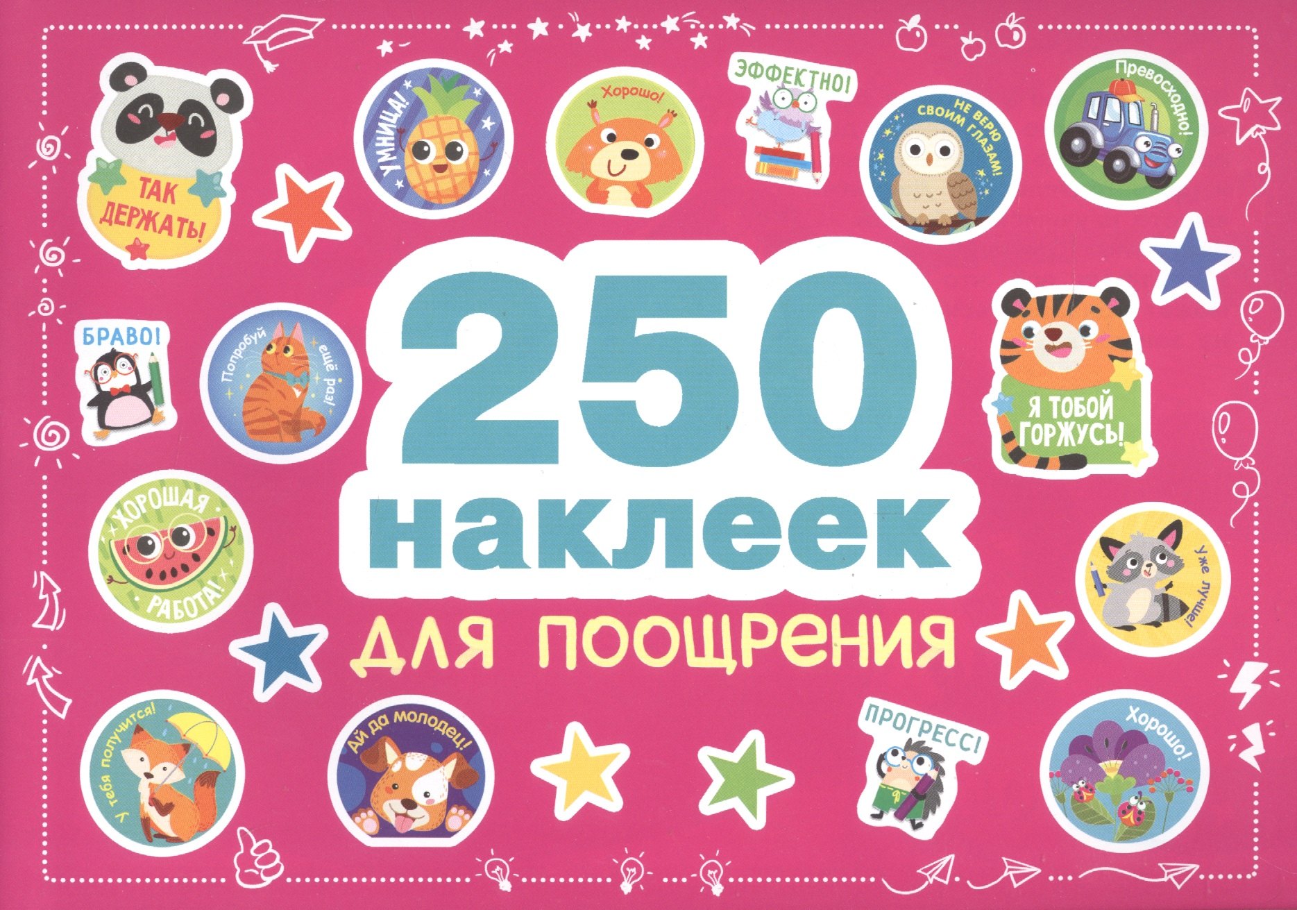

250 наклеек. Наклейки для поощрения