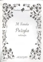 Ноты КШ 5-1 Глинка Разлука ноктюрн (м)