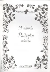 Ноты КШ 5-1 Глинка Разлука ноктюрн (м)