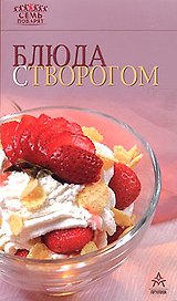 Блюда с творогом