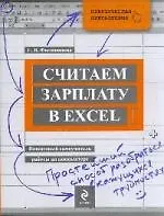 Считаем зарплату в Excel. Пошаговый самоучитель работы на компьютере