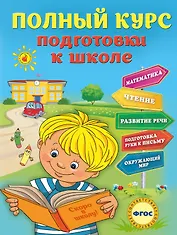 Полный курс подготовки к школе