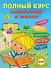 Полный курс подготовки к школе - 0