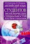 Анг.Англ.яз.д/студентов экон(м