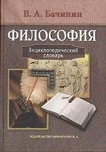 Философия: Энциклопедический словарь