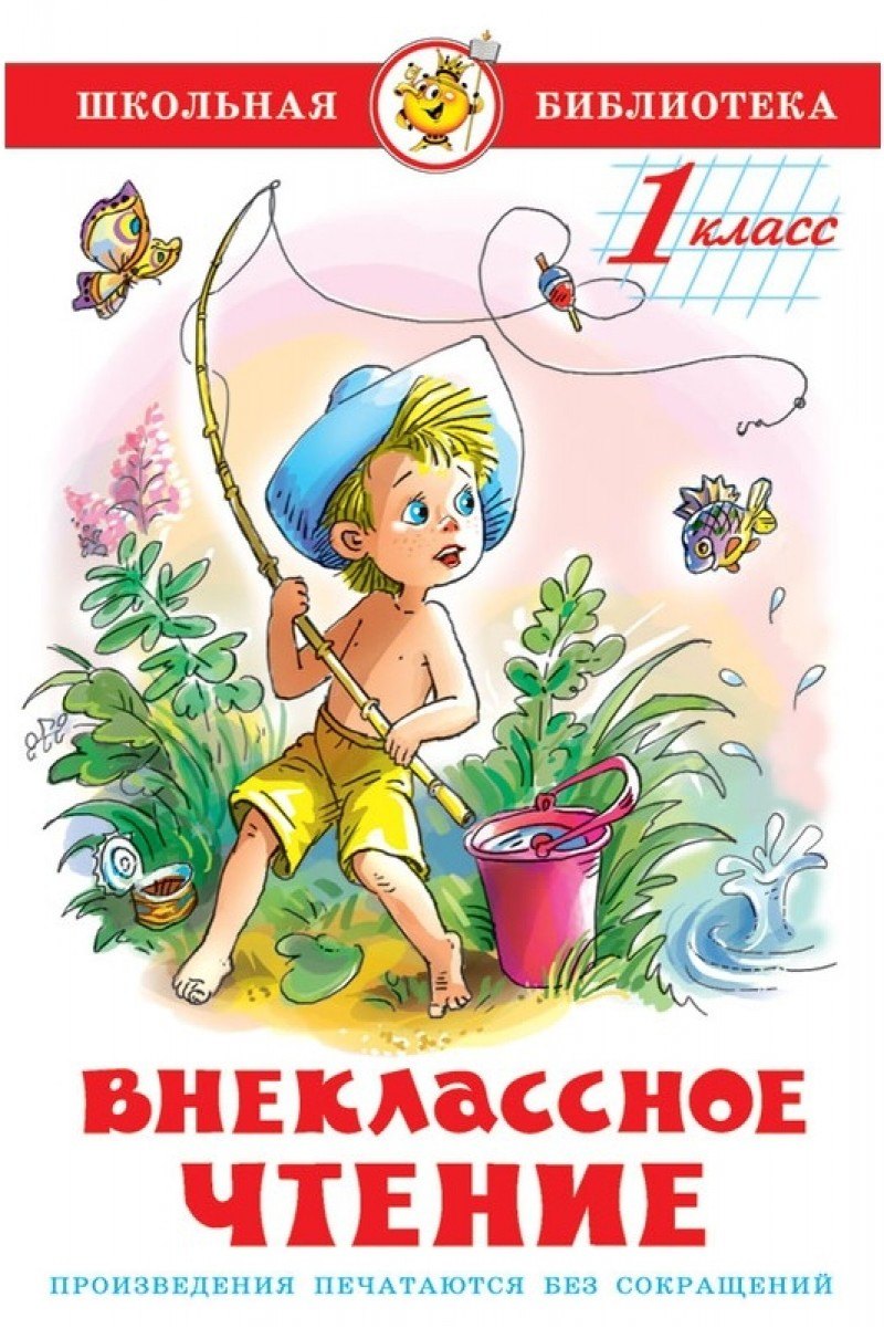 

Внеклассное чтение (для 1-го класса)
