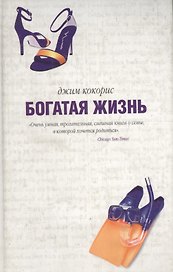 Богатая жизнь