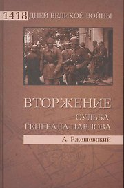Вторжение. Судьба генерала Павлова