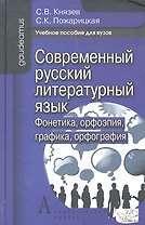 Современный русский литературный яз. Фонетика орфоэпия... (2 изд) (Gaudeamus)