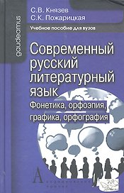 Современный русский литературный яз. Фонетика орфоэпия... (2 изд) (Gaudeamus)