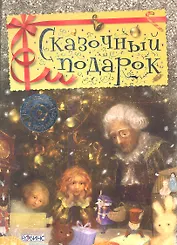 Сказочный подарок(компакт-диск в подарок)
