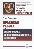 Правовая работа в организациях высокотехнологичного комплекса