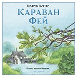 Волшебный караван