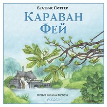 Волшебный караван