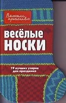 Веселые носки
