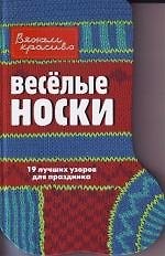 Веселые носки