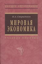 Мировая экономика: Учеб. пособие - 2-е изд.