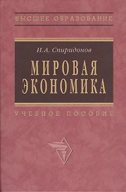 Мировая экономика: Учеб. пособие - 2-е изд.